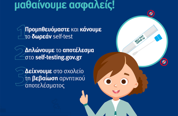 Σχολεία-self test: Ανοιξε η πλατφόρμα-Εντυπα δήλωσης και Σχολικής Κάρτας-Η διαδικασία βήμα-βήμα | Video | especial.gr