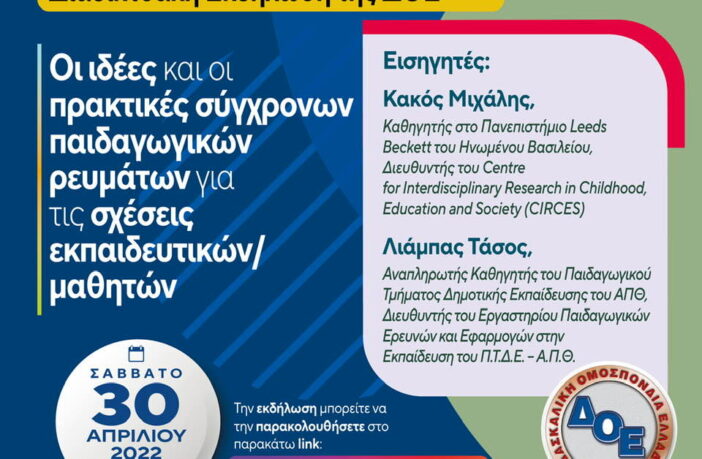 Διαδικτυακή Εκδήλωση ΔΟΕ-30.04.2022: Οι ιδέες και οι πρακτικές σύγχρονων  παιδαγωγικών ρευμάτων για τις σχέσεις εκπ/κού/μαθητή - especial.gr